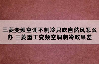 三菱变频空调不制冷只吹自然风怎么办 三菱重工变频空调制冷效果差